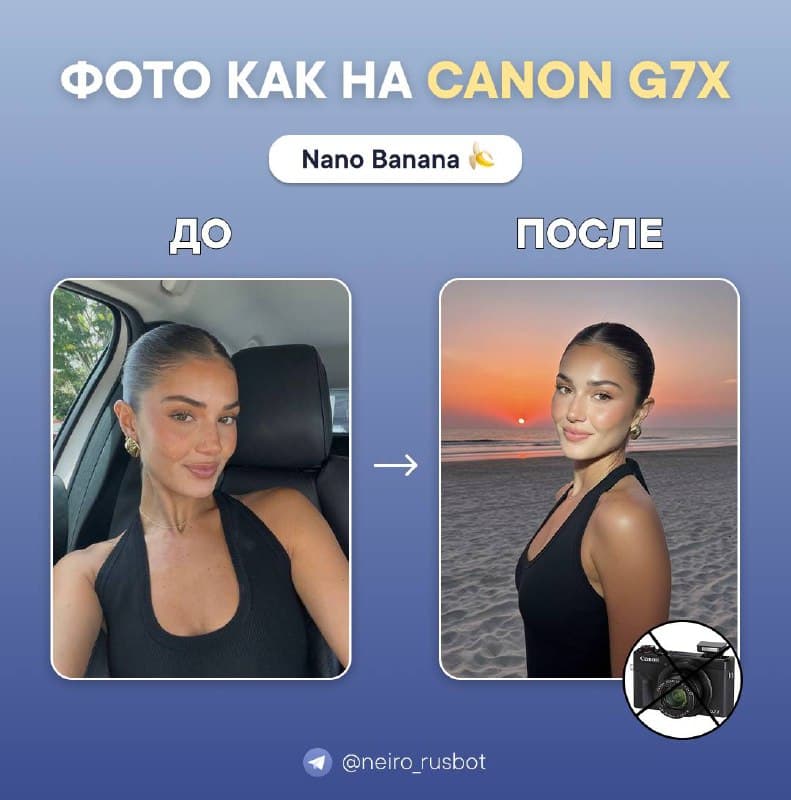 Фото в стиле Canon G7X Mark III с помощью Nano Banana!