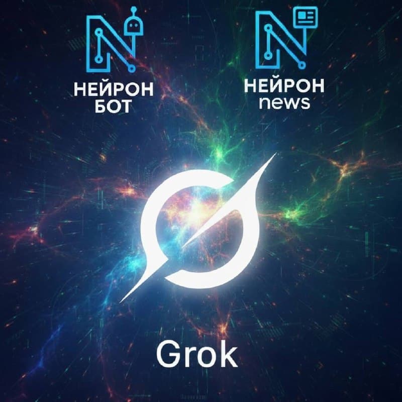 Grok 4 от Маска доступен всем в Нейроне!