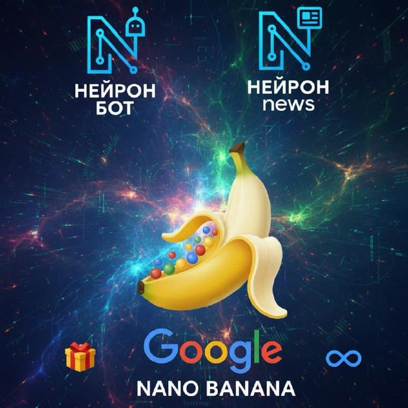 Nano Banana от Google теперь в нашем боте «Нейрон»!
