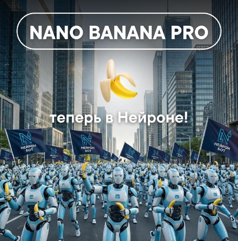 Nano Banana Pro уже в Нейроне — теперь это настоящий профи-инструмент!