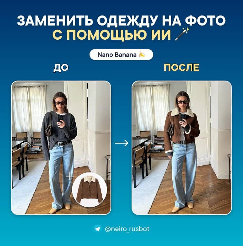 Не нравится образ на фото? Замените одежду в пару кликов с помощью Nano Banana!