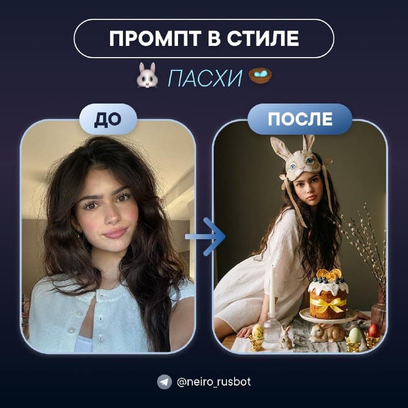 Пасхальная фотосессия за 2 минуты в Нейроне — без студии и подготовки