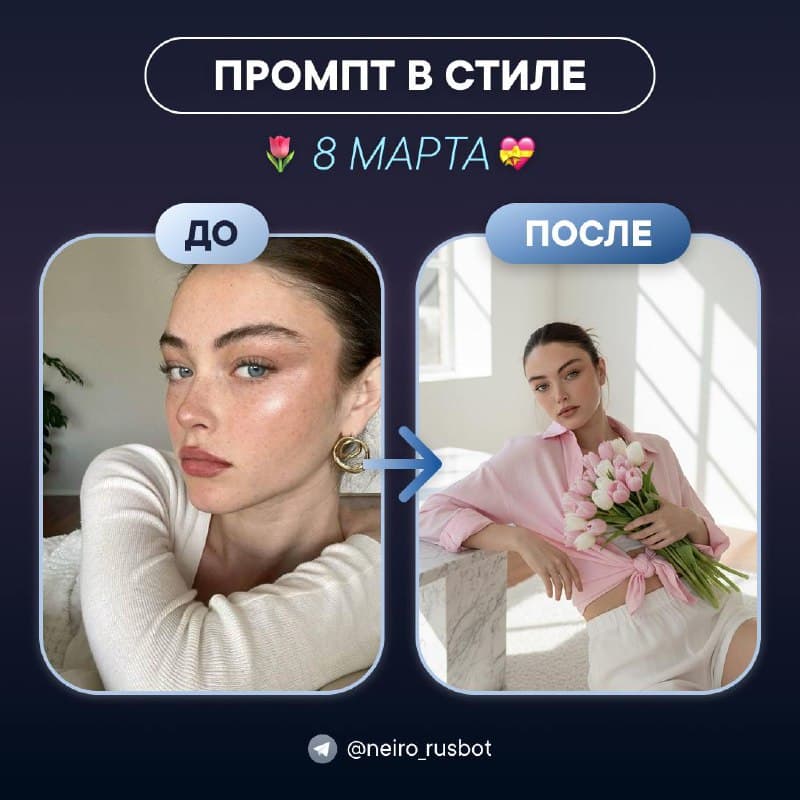 Создайте весеннюю фотосессию к 8 марта с помощью Нейрона