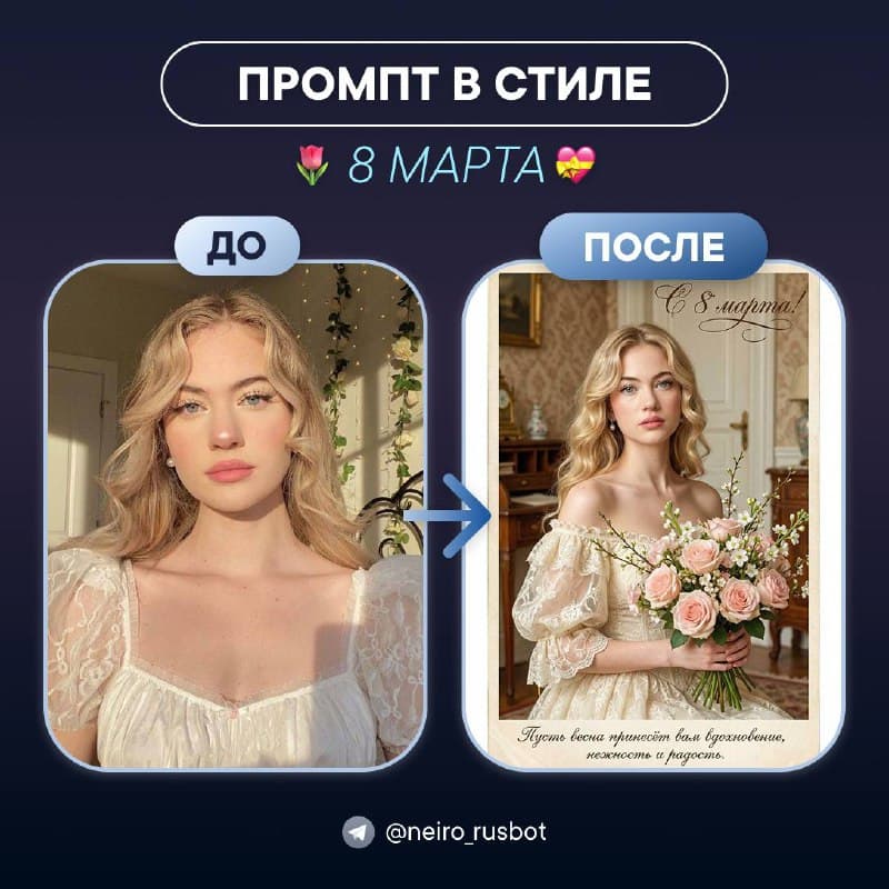 Создайте винтажную открытку к 8 марта с ботом Нейрон